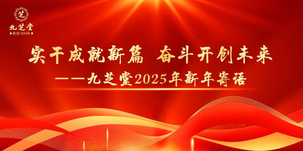 实干成就新篇 奋斗开创未来——太阳成集团tyc97282025年新年寄语